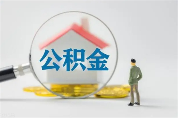 北流老家住房公积金（老家的公积金怎么提取）