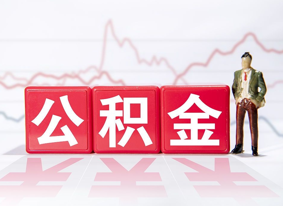 北流住房公积金提取（2020年公积金提取流程）