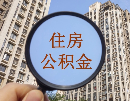 北流个人提取公积金办法（怎样提取个人住房公积金）